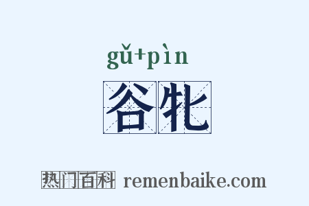 谷牝是什么意思的图片